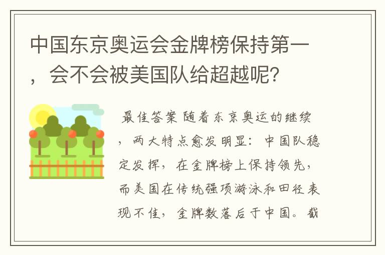 中国东京奥运会金牌榜保持第一,会不会被美国队给超越呢?