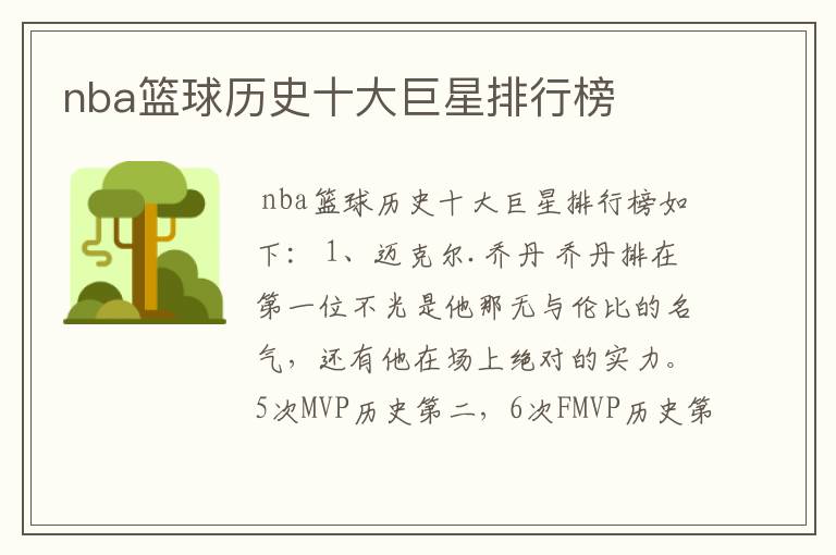 nba篮球历史十大巨星排行榜