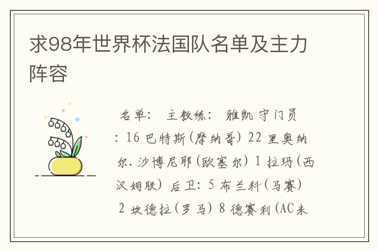 求98年世界杯法国队名单及主力阵容