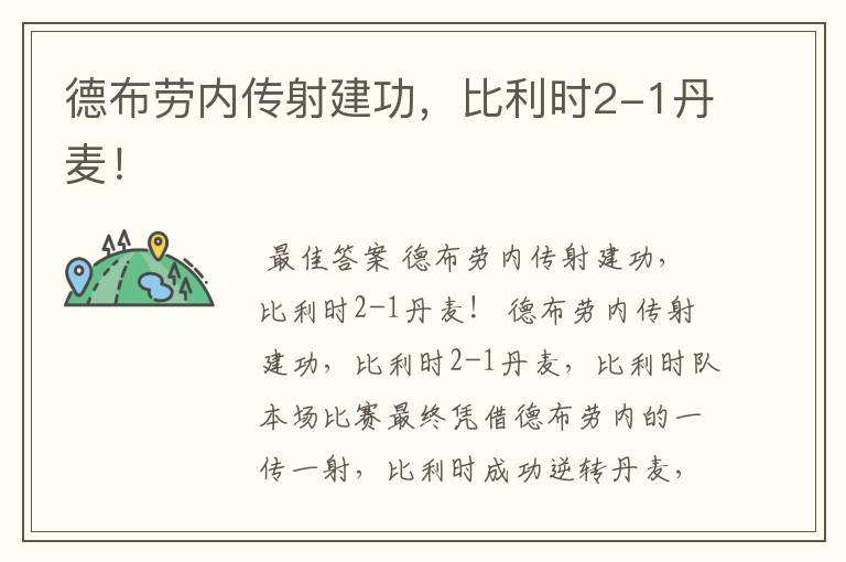 德布劳内传射建功,比利时2-1丹麦!