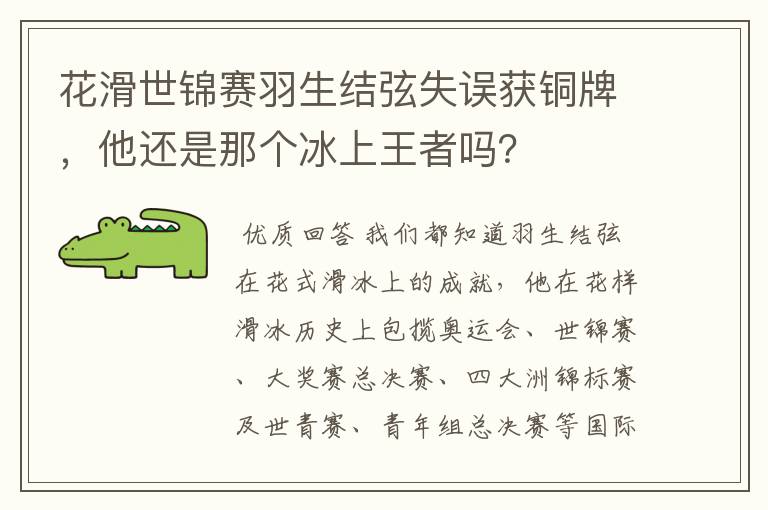 花滑世锦赛羽生结弦失误获铜牌,他还是那个冰上王者吗?