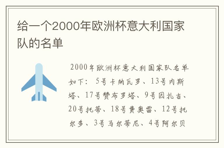给一个2000年欧洲杯意大利国家队的名单