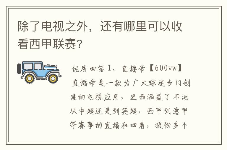 除了电视之外,还有哪里可以收看西甲联赛?