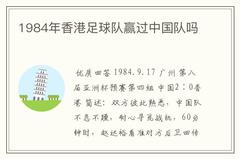 1984年香港足球队赢过中国队吗