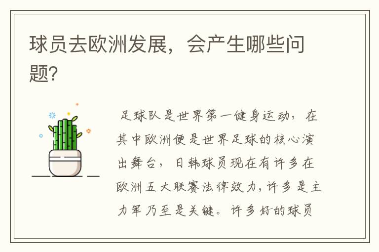 球员去欧洲发展,会产生哪些问题?