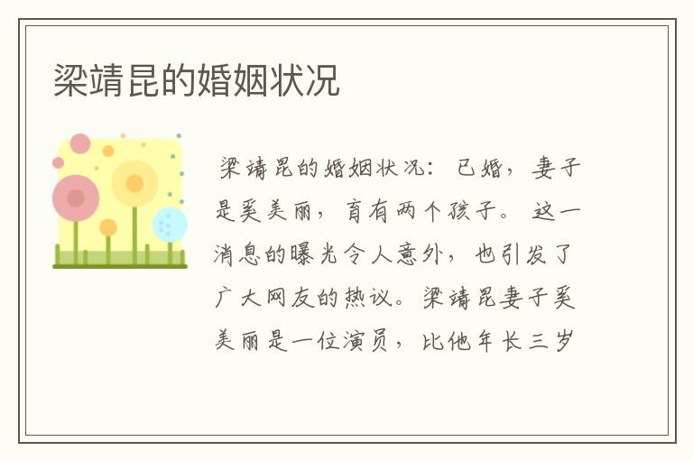梁靖昆的婚姻状况