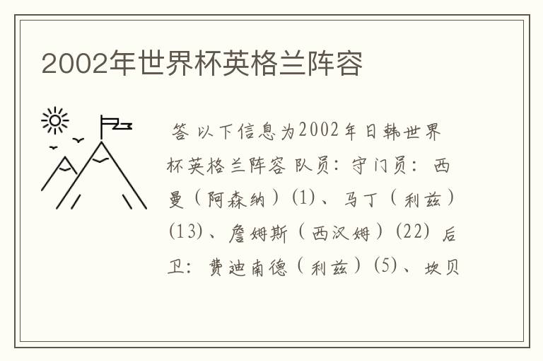 2002年世界杯英格兰阵容