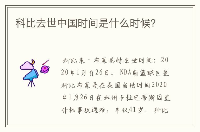 科比去世中国时间是什么时候?