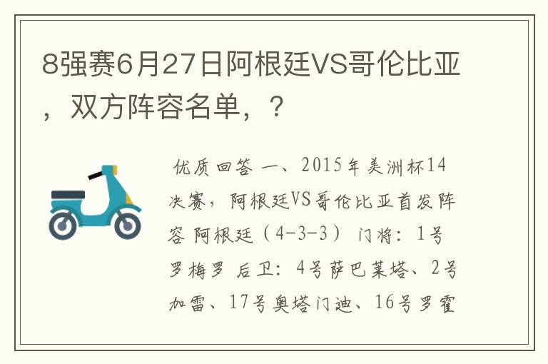 8强赛6月27日阿根廷VS哥伦比亚,双方阵容名单,?