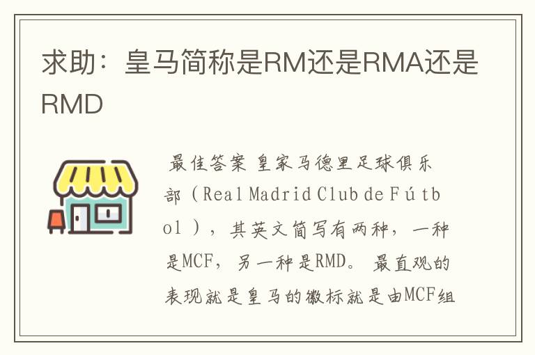 求助:皇马简称是RM还是RMA还是RMD