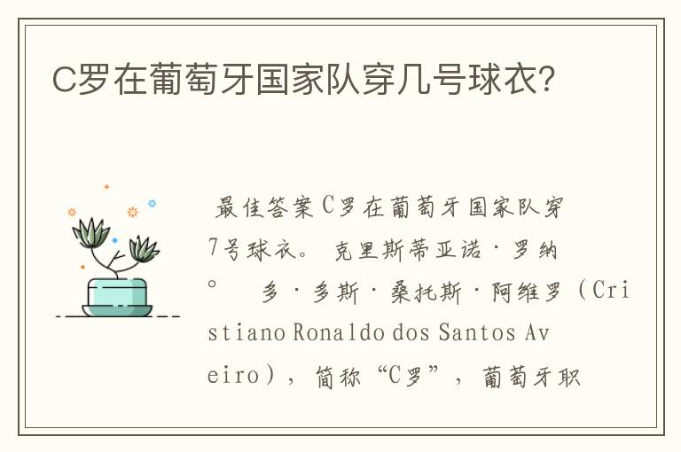 C罗在葡萄牙国家队穿几号球衣？