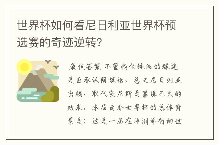世界杯如何看尼日利亚世界杯预选赛的奇迹逆转?