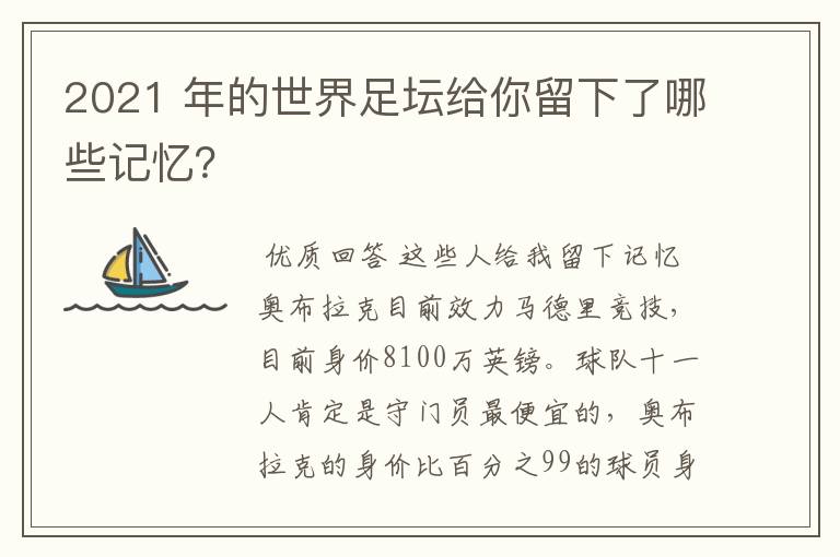 2021 年的世界足坛给你留下了哪些记忆?