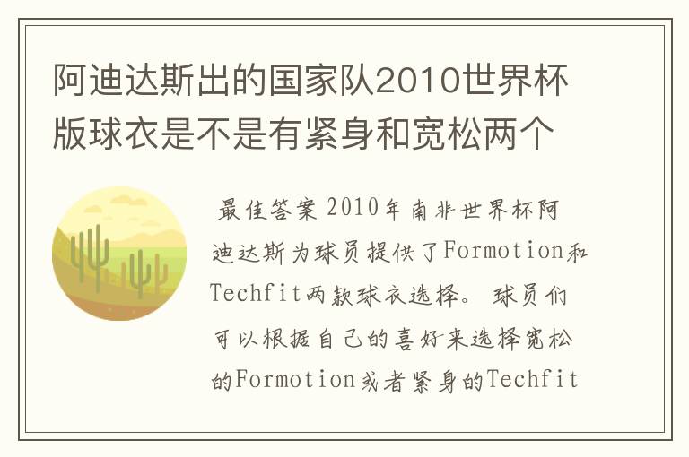 阿迪达斯出的国家队2010世界杯版球衣是不是有紧身和宽松两个版本?