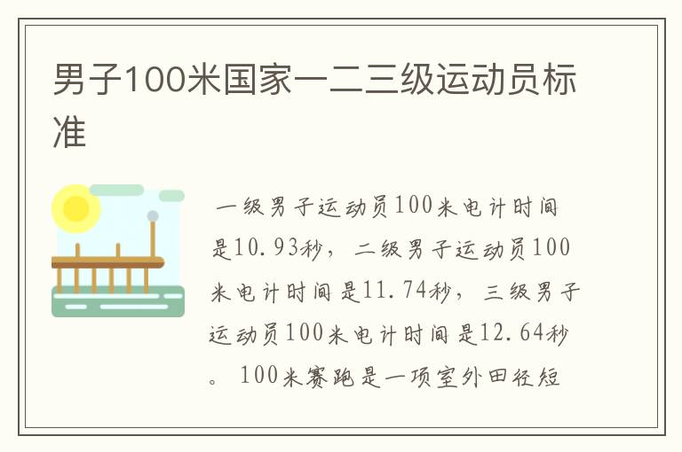 男子100米国家一二三级运动员标准