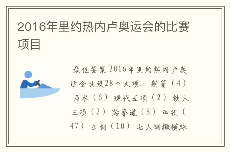 2016年里约热内卢奥运会的比赛项目