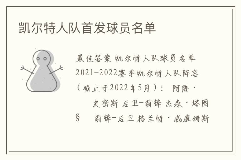 凯尔特人队首发球员名单