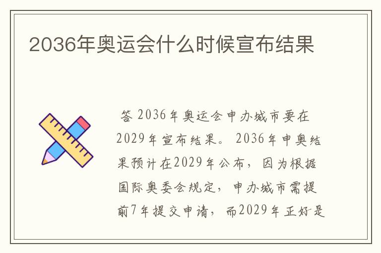 2036年奥运会什么时候宣布结果