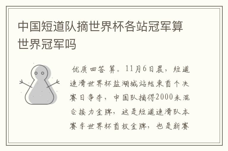 中国短道队摘世界杯各站冠军算世界冠军吗