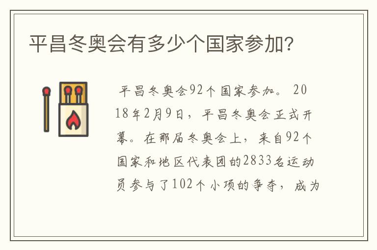 平昌冬奥会有多少个国家参加?