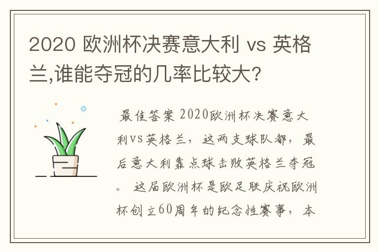 2020 欧洲杯决赛意大利 vs 英格兰,谁能夺冠的几率比较大?