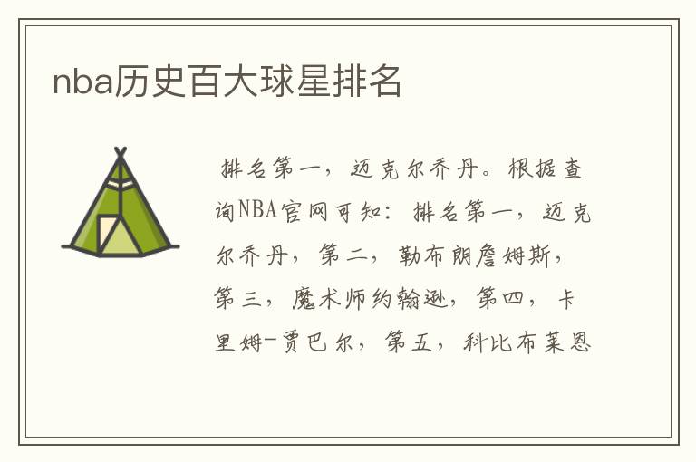 nba历史百大球星排名
