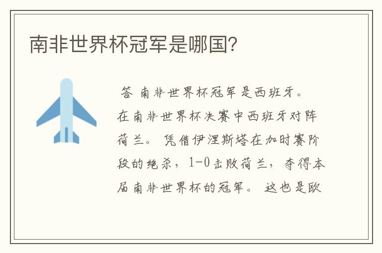 南非世界杯冠军是哪国?