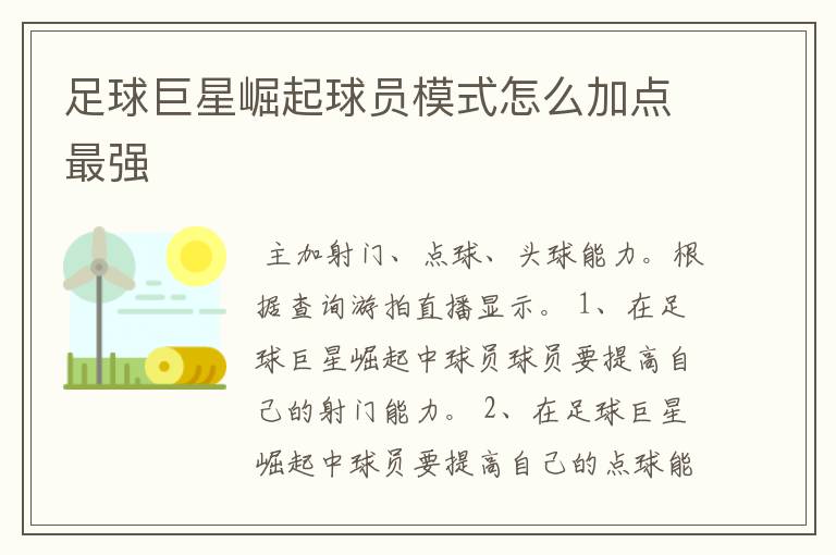 足球巨星崛起球员模式怎么加点最强