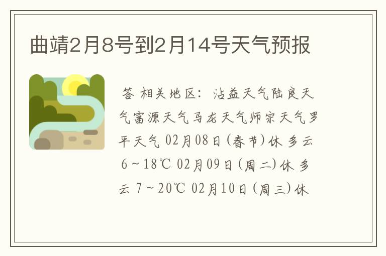 曲靖2月8号到2月14号天气预报