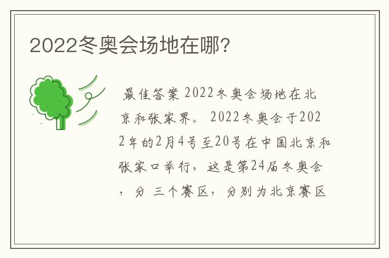 2022冬奥会场地在哪?