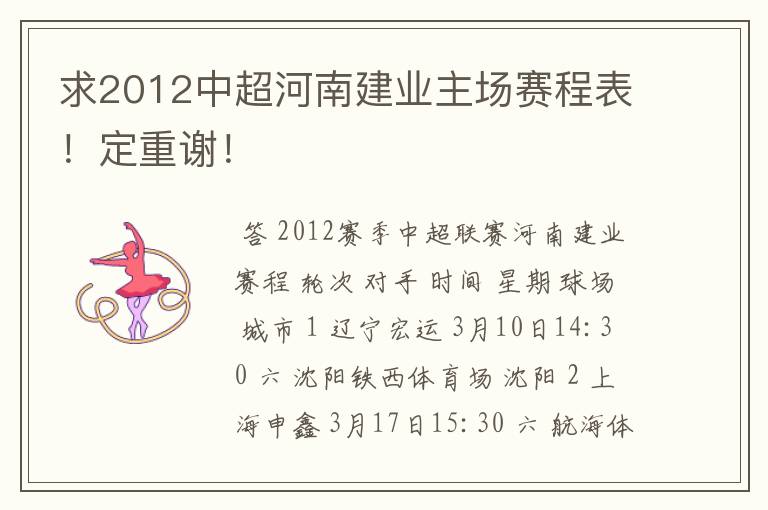 求2012中超河南建业主场赛程表!定重谢!
