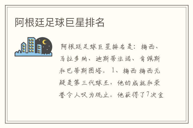 阿根廷足球巨星排名