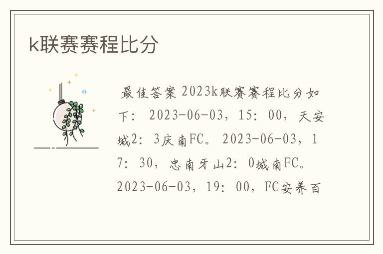 k联赛赛程比分