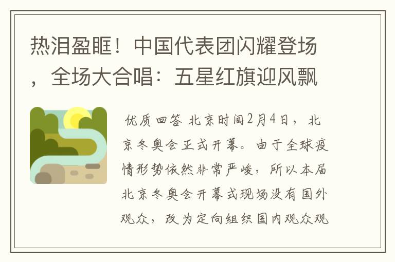 热泪盈眶!中国代表团闪耀登场,全场大合唱:五星红旗迎风飘扬