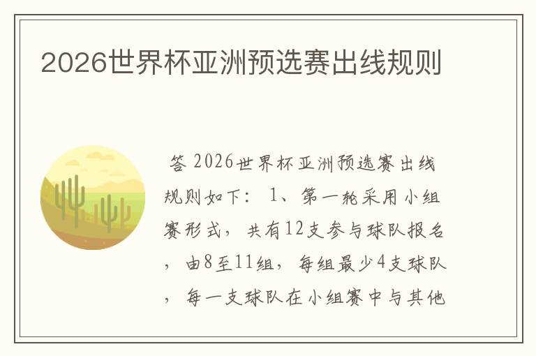 2026世界杯亚洲预选赛出线规则