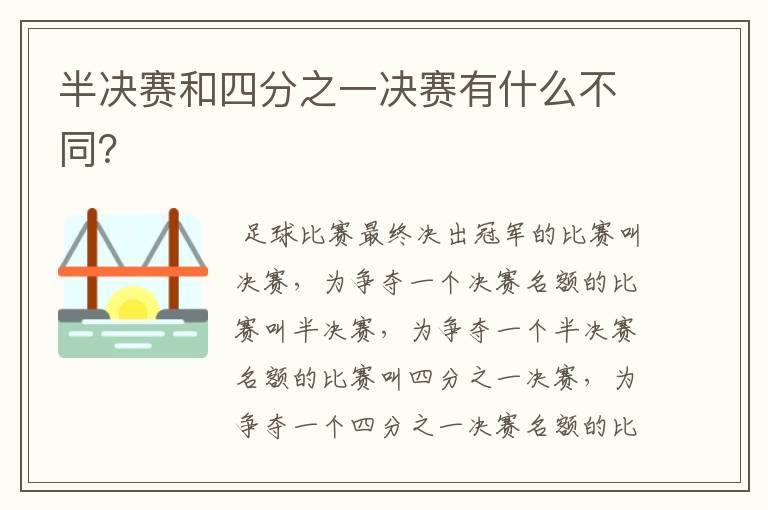 半决赛和四分之一决赛有什么不同？