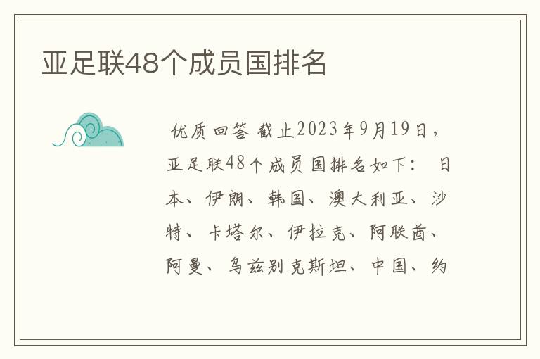 亚足联48个成员国排名