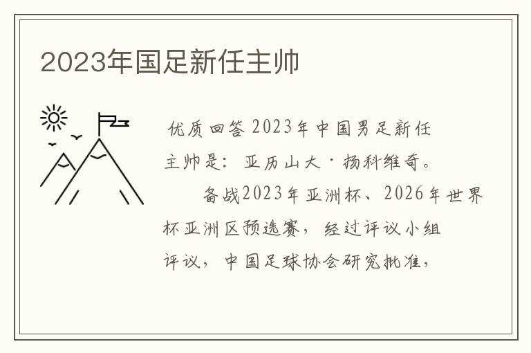 2023年国足新任主帅