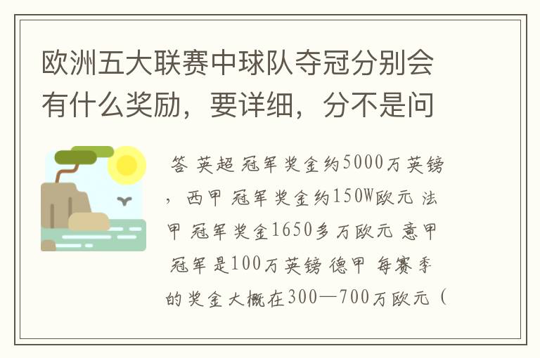 欧洲五大联赛中球队夺冠分别会有什么奖励,要详细,分不是问题