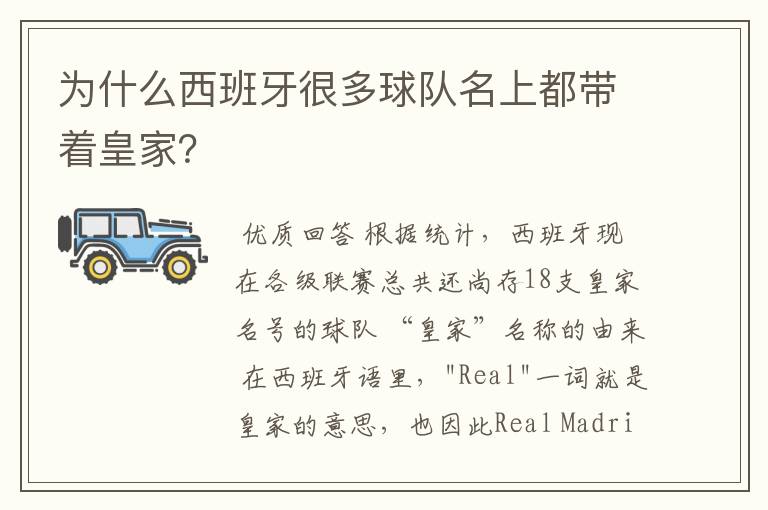 为什么西班牙很多球队名上都带着皇家?