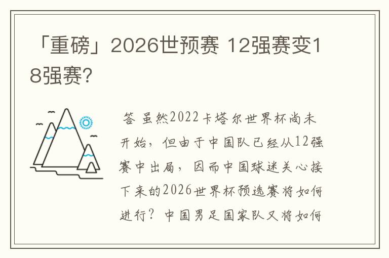 「重磅」2026世预赛 12强赛变18强赛?