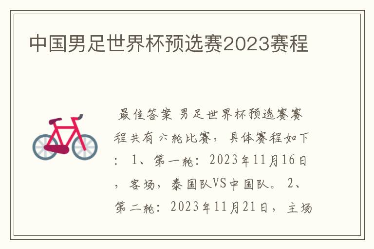 中国男足世界杯预选赛2023赛程