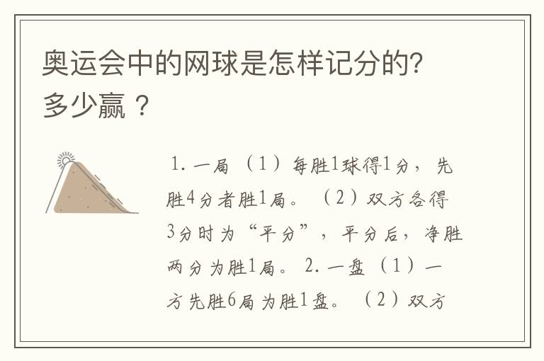 奥运会中的网球是怎样记分的?多少赢 ?