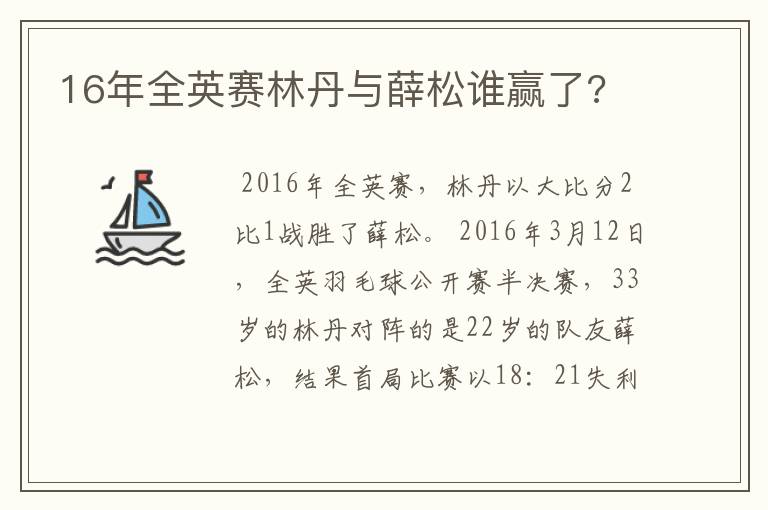 16年全英赛林丹与薛松谁赢了?