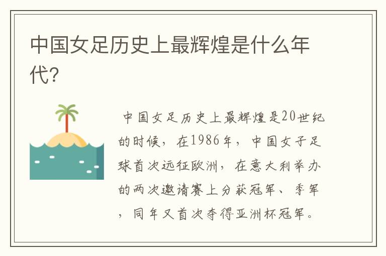 中国女足历史上最辉煌是什么年代?