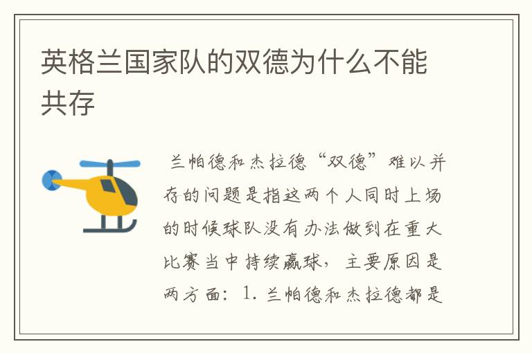 英格兰国家队的双德为什么不能共存