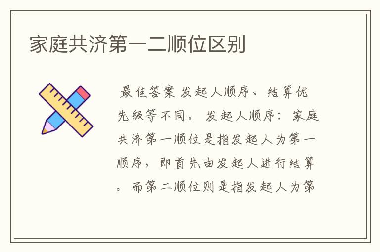 家庭共济第一二顺位区别