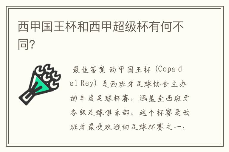 西甲国王杯和西甲超级杯有何不同?