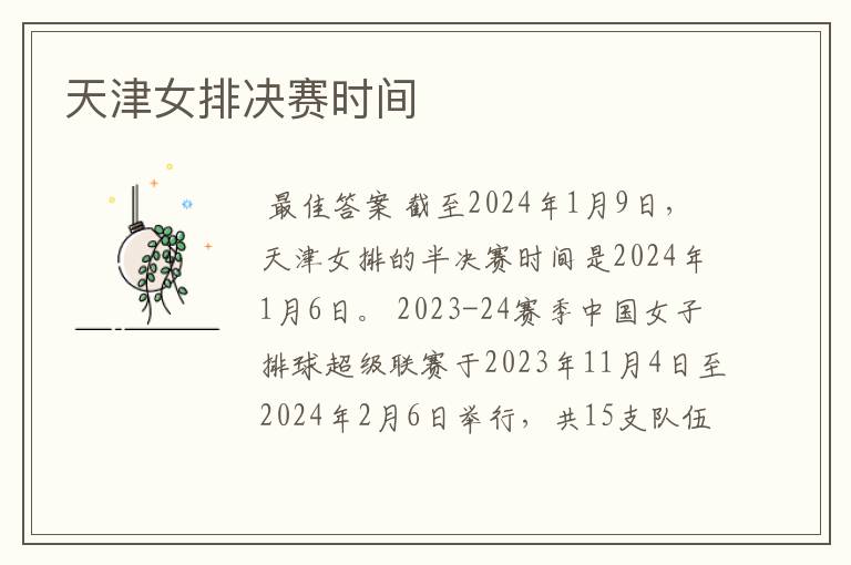 天津女排决赛时间