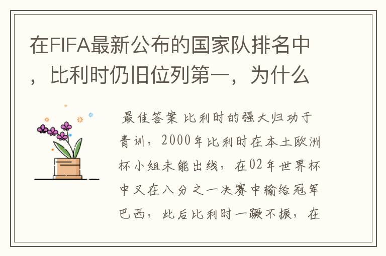 在FIFA最新公布的国家队排名中,比利时仍旧位列第一,为什么比利时国家队如此强大?